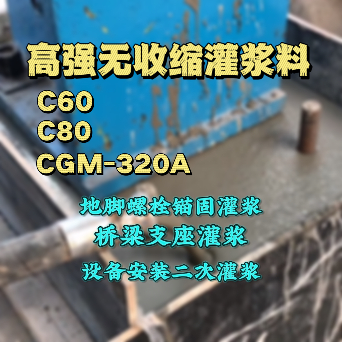 达州灌浆料加水多了、稀了会有什么影响？